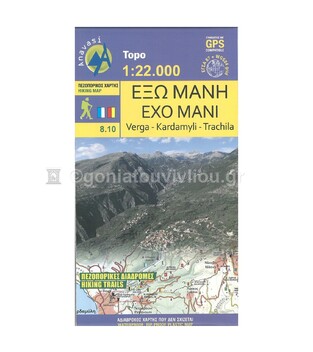 ΕΞΩ ΜΑΝΗ (ΑΝΑΒΑΣΗ) TOPO (8.10) (ΝΕΑ ΕΚΔΟΣΗ 2017)