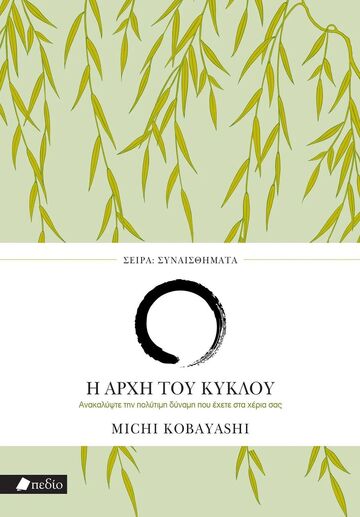 Η ΑΡΧΗ ΤΟΥ ΚΥΚΛΟΥ (KOBAYASHI) (ΣΕΙΡΑ ΣΥΝΑΙΣΘΗΜΑΤΑ) (ΕΤΒ 2024)