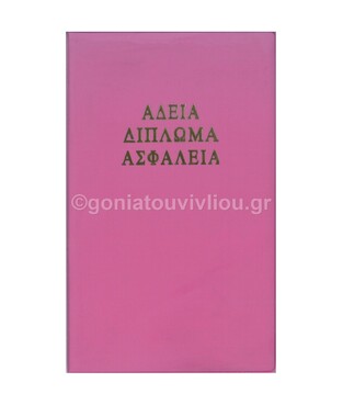 SD ΘΗΚΗ ΓΙΑ ΔΙΠΛΩΜΑ ΑΔΕΙΑ ΑΣΦΑΛΕΙΑ