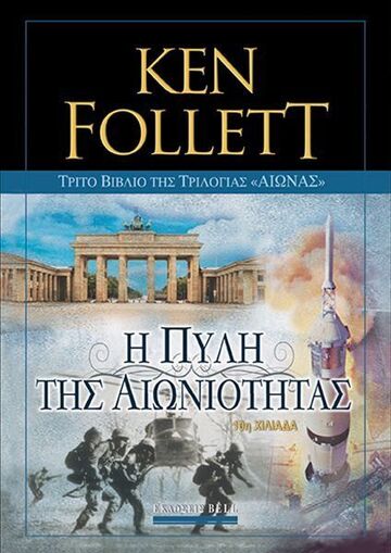 ΑΙΩΝΑΣ Η ΠΥΛΗ ΤΗΣ ΑΙΩΝΙΟΤΗΤΑΣ ΒΙΒΛΙΟ 3 (FOLLETT) (ΕΠΙΤΟΜΗ ΕΚΔΟΣΗ 2023) (ΕΤΒ 2023)