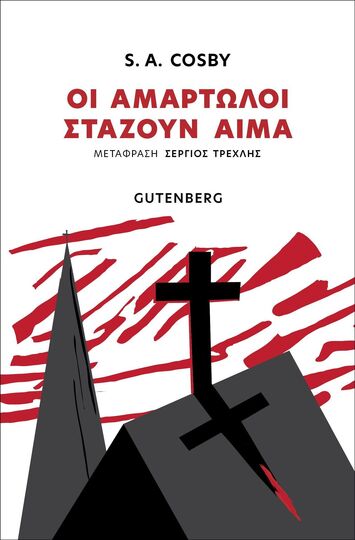 ΟΙ ΑΜΑΡΤΩΛΟΙ ΣΤΑΖΟΥΝ ΑΙΜΑ (COSBY) (ΕΤΒ 2025)
