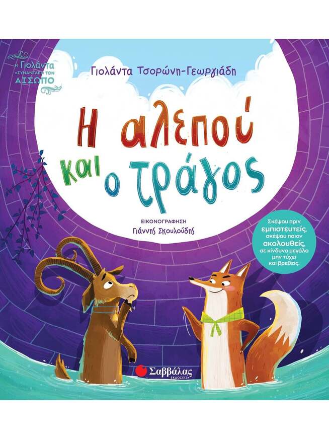 Η ΑΛΕΠΟΥ ΚΑΙ Ο ΤΡΑΓΟΣ (ΤΣΟΡΩΝΗ ΓΕΩΡΓΙΑΔΗ) (ΣΕΙΡΑ Η ΓΙΟΛΑΝΤΑ ΣΥΝΑΝΤΑΕΙ ΤΟΝ ΑΙΣΩΠΟ 4) (ΕΤΒ 2026)