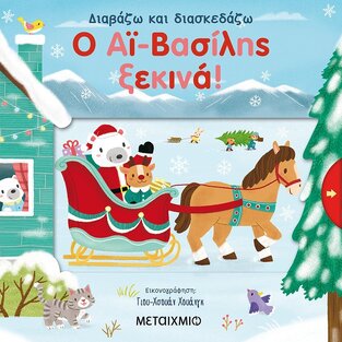 Ο ΑΙ ΒΑΣΙΛΗΣ ΞΕΚΙΝΑ (ΣΕΙΡΑ ΔΙΑΒΑΖΩ ΚΑΙ ΔΙΑΣΚΕΔΑΖΩ)