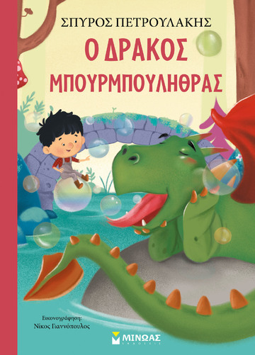 Ο ΔΡΑΚΟΣ ΜΠΟΥΡΜΠΟΥΛΗΘΡΑΣ (ΠΕΤΡΟΥΛΑΚΗΣ) (ΕΤΒ 2022)