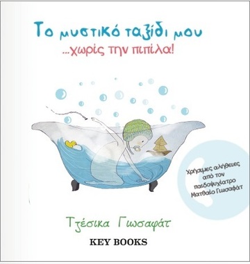 ΤΟ ΜΥΣΤΙΚΟ ΤΑΞΙΔΙ ΜΟΥ ΧΩΡΙΣ ΤΗΝ ΠΙΠΙΛΑ (ΓΙΩΣΑΦΑΤ)