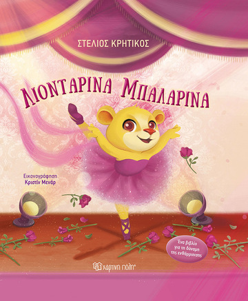 ΛΙΟΝΤΑΡΙΝΑ ΜΠΑΛΑΡΙΝΑ (ΚΡΗΤΙΚΟΣ) (ΕΤΒ 2022)