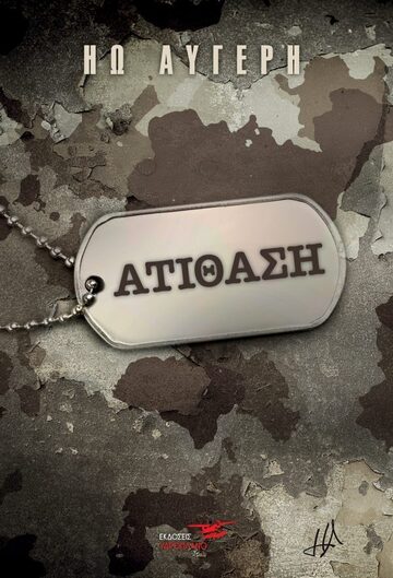 ΑΤΙΘΑΣΗ (ΑΥΓΕΡΗ) (ΕΤΒ 2021)