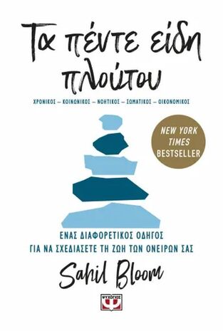 ΤΑ ΠΕΝΤΕ ΕΙΔΗ ΠΛΟΥΤΟΥ (BLOOM) (ΕΤΒ 2025)