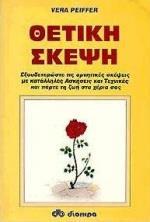 ΘΕΤΙΚΗ ΣΚΕΨΗ (PEIFFER)