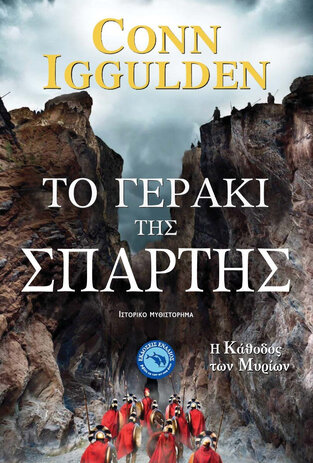 ΤΟ ΓΕΡΑΚΙ ΤΗΣ ΣΠΑΡΤΗΣ (IGGULDEN)