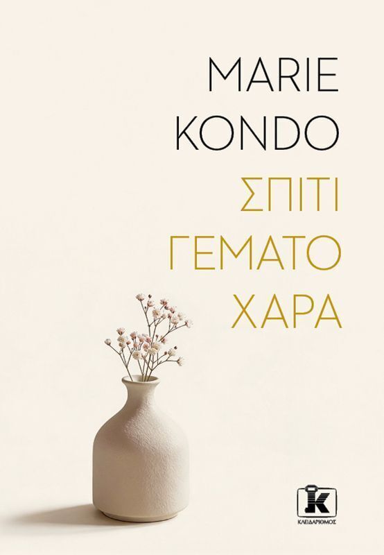 ΣΠΙΤΙ ΓΕΜΑΤΟ ΧΑΡΑ (KONDO) (ΕΤΒ 2026)