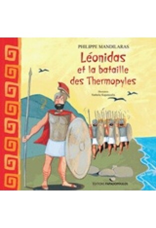 LEONIDAS ET LA BATAILLE DES THERMOPYLES (Ο ΛΕΩΝΙΔΑΣ ΚΑ Η ΜΑΧΗ ΤΩΝ ΘΕΡΜΟΠΥΛΩΝ) (ΜΑΝΔΗΛΑΡΑΣ) (ΣΕΙΡΑ Η ΠΡΩΤΗ ΜΟΥ ΙΣΤΟΡΙΑ) (ΓΑΛΛΙΚΗ ΕΚΔΟΣΗ ΜΕ ΜΑΛΑΚΟ ΕΞΩΦΥΛΛΟ)