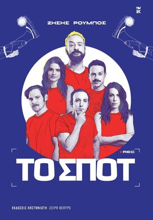 ΤΟ ΣΠΟΤ (ΡΟΥΜΠΟΣ) (ΕΤΒ 2025)