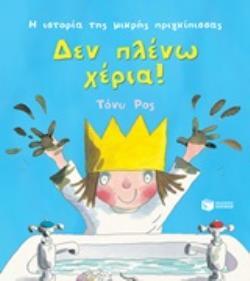 12930 ΔΕΝ ΠΛΕΝΩ ΧΕΡΙΑ (ΡΟΣ) (ΣΕΙΡΑ Η ΙΣΤΟΡΙΑ ΤΗΣ ΜΙΚΡΗΣ ΠΡΙΓΚΙΠΙΣΣΑΣ) (ΕΤΒ 2020)
