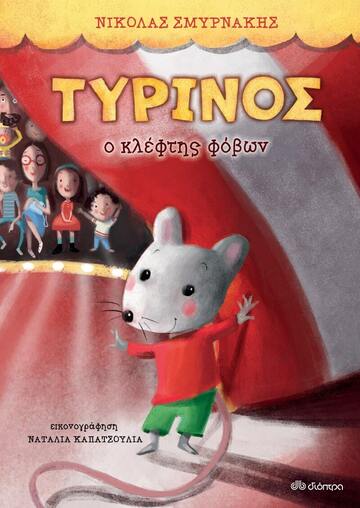 ΤΥΡΙΝΟΣ Ο ΚΛΕΦΤΗΣ ΦΟΒΩΝ (ΣΜΥΡΝΑΚΗΣ)