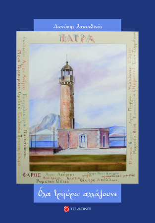 ΟΛΑ ΤΡΙΓΥΡΩ ΑΛΛΑΖΟΥΝΕ (ΖΑΚΥΝΘΙΝΟΣ) (ΕΤΒ 2025)