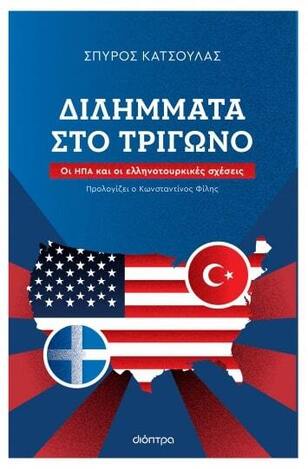 (ΠΡΟΣΦΟΡΑ -60%) ΔΙΛΗΜΜΑΤΑ ΣΤΟ ΤΡΙΓΩΝΟ (ΚΑΤΣΟΥΛΑΣ)