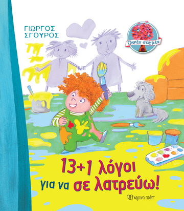 13+1 ΛΟΓΟΙ ΓΙΑ ΝΑ ΣΕ ΛΑΤΡΕΥΩ (ΣΓΟΥΡΟΣ) (ΣΕΙΡΑ ΓΛΥΚΕΣ ΣΤΙΓΜΕΣ 1) (ΕΤΒ 2022)