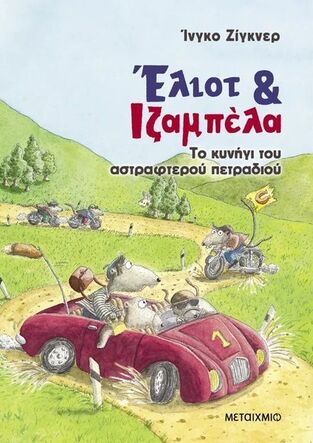 ΕΛΙΟΤ ΚΑΙ ΙΖΑΜΠΕΛΑ ΤΟ ΚΥΝΗΓΙ ΤΟΥ ΑΣΤΡΑΦΤΕΡΟΥ ΠΕΤΡΑΔΙΟΥ ΒΙΒΛΙΟ 2 (ΖΙΓΚΝΕΡ) (ΕΤΒ 2025)