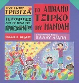 ΤΟ ΑΠΙΘΑΝΟ ΤΣΙΡΚΟ ΤΟΥ ΜΑΝΟΛΗ (ΜΑΝΩΛΗ) (ΤΡΙΒΙΖΑΣ) (ΣΕΙΡΑ ΝΗΣΙ ΠΥΡΟΤΕΧΝΗΜΑΤΩΝ 1)