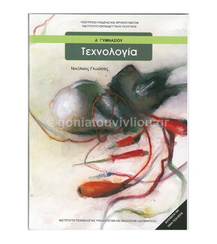 Α ΓΥΜΝΑΣΙΟΥ ΤΕΧΝΟΛΟΓΙΑ (ΙΤΥΕ)