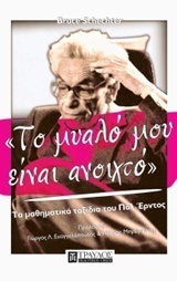 ΤΟ ΜΥΑΛΟ ΜΟΥ ΕΙΝΑΙ ΑΝΟΙΧΤΟ ΤΑ ΜΑΘΗΜΑΤΙΚΑ ΤΑΞΙΔΙΑ ΤΟΥ ΠΟΛ ΕΡΝΤΟΣ (SCHECHTER)