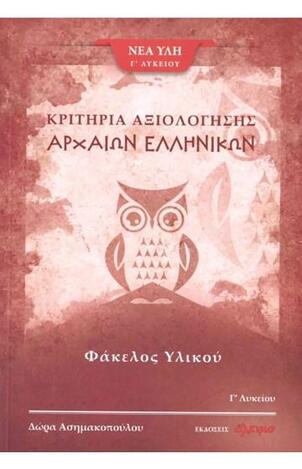 ΚΡΙΤΗΡΙΑ ΑΞΙΟΛΟΓΗΣΗΣ ΑΡΧΑΙΩΝ ΕΛΛΗΝΙΚΩΝ ΦΑΚΕΛΟΣ ΥΛΙΚΟΥ Γ ΛΥΚΕΙΟΥ ΑΝΘΡΩΠΙΣΤΙΚΩΝ ΣΠΟΥΔΩΝ ΤΕΥΧΟΣ ΤΡΙΤΟ (ΑΣΗΜΑΚΟΠΟΥΛΟΥ) (ΕΤΒ 2020)