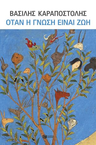 14819 ΟΤΑΝ Η ΓΝΩΣΗ ΕΙΝΑΙ ΖΩΗ (ΚΑΡΑΠΟΣΤΟΛΗΣ) (ΕΤΒ 2024)