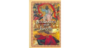 Η ΑΠΟΚΑΛΥΨΗ ΤΟΥ ΙΩΑΝΝΟΥ (ΙΩΑΝΝΗΣ Ο ΕΥΑΓΓΕΛΙΣΤΗΣ) (ΜΙΚΡΟ ΜΕΓΕΘΟΣ)