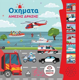 ΟΧΗΜΑΤΑ ΑΜΕΣΗΣ ΔΡΑΣΗΣ (ΒΙΒΛΙΟ ΜΕ ΗΧΟΥΣ) (ΕΤΒ 2024)