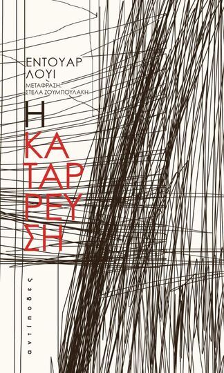 Η ΚΑΤΑΡΡΕΥΣΗ (ΛΟΥΙ) (ΕΤΒ 2025)