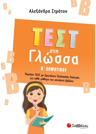 ΤΕΣΤ ΣΤΗ ΓΛΩΣΣΑ Β ΔΗΜΟΤΙΚΟΥ (ΣΤΡΑΤΟΥ) (ΕΤΒ 2023)