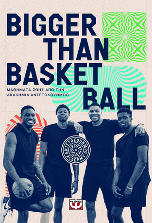 BIGGER THAN BASKETBALL ΜΑΘΗΜΑΤΑ ΖΩΗΣ ΑΠΟ ΤΗΝ ΑΚΑΔΗΜΙΑ ΑΝΤΕΤΟΚΟΥΝΜΠΟ (PACIONE / ΜΑΛΤΣΗ) (ΕΤΒ 2026)