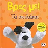 ΤΑ ΣΚΥΛΑΚΙΑ (ΣΕΙΡΑ ΒΡΕΣ ΜΕ)