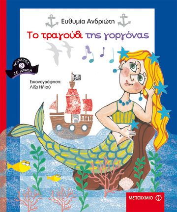 ΤΟ ΤΡΑΓΟΥΔΙ ΤΗΣ ΓΟΡΓΟΝΑΣ (ΑΝΔΡΙΩΤΗ) (ΣΕΙΡΑ ΠΕΙΡΑΤΕΣ ΣΕ ΔΡΑΣΗ 3)
