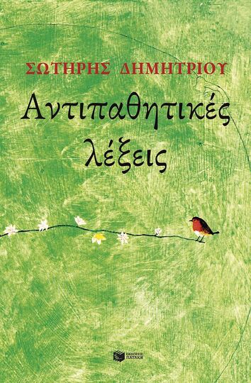 14798 ΑΝΤΙΠΑΘΗΤΙΚΕΣ ΛΕΞΕΙΣ (ΔΗΜΗΤΡΙΟΥ) (ΕΤΒ 2024)
