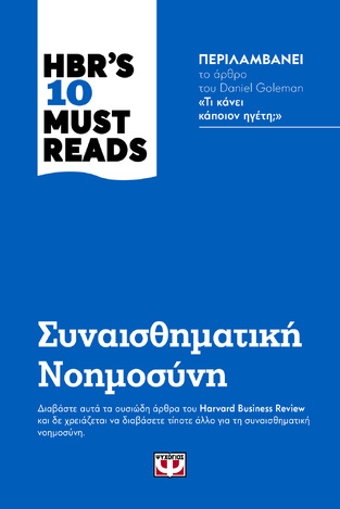 ΣΥΝΑΙΣΘΗΜΑΤΙΚΗ ΝΟΗΜΟΣΥΝΗ (ΒΟΥΤΥΡΑΣ) (ΣΕΙΡΑ HBRS 10 MUST READS) (ΕΤΒ 2021)