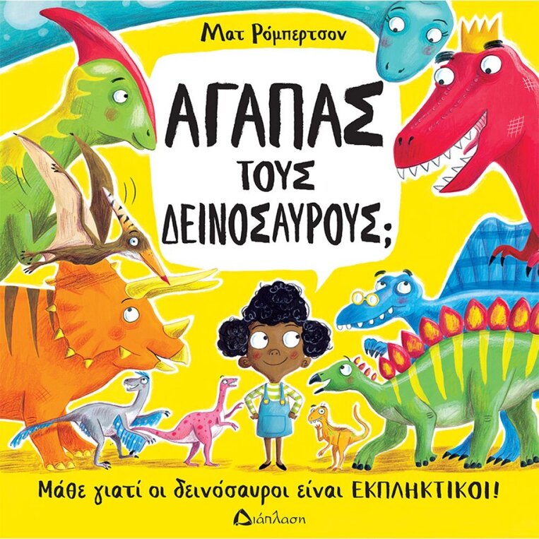 ΑΓΑΠΑΣ ΤΟΥΣ ΔΕΙΝΟΣΑΥΡΟΥΣ (ΡΟΜΠΕΡΤΣΟΝ) (ΕΤΒ 2024)
