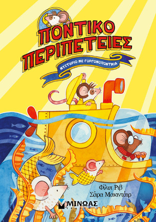 ΠΟΝΤΙΚΟΠΕΡΙΠΕΤΕΙΕΣ ΜΥΣΤΗΡΙΟ ΜΕ ΓΟΡΓΟΝΟΠΟΝΤΙΚΙΑ ΒΙΒΛΙΟ 2 (ΡΙΒ / ΜΑΚΙΝΤΑΙΡ) (ΕΤΒ 2025)