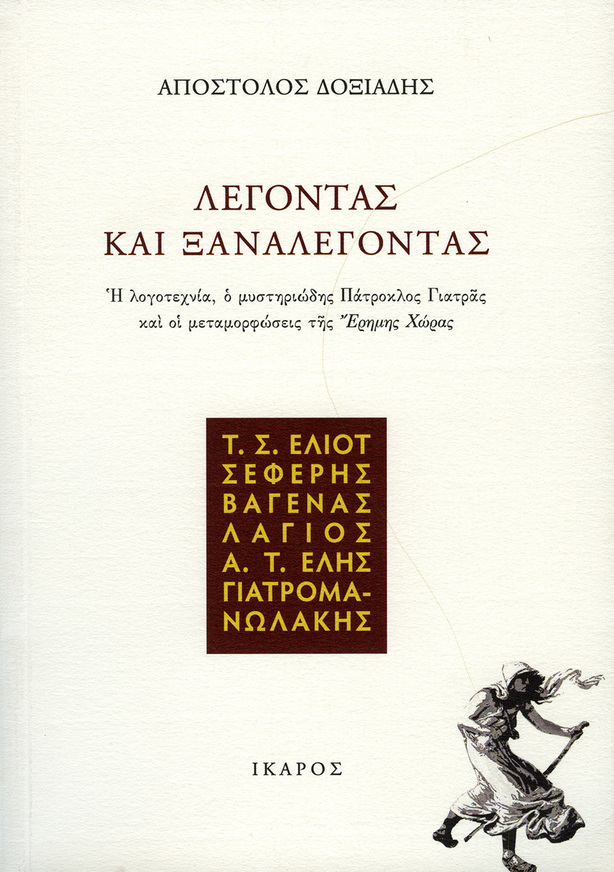 ΛΕΓΟΝΤΑΣ ΚΑΙ ΞΑΝΑΛΕΓΟΝΤΑΣ (ΔΟΞΙΑΔΗΣ)