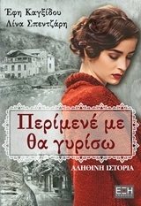 ΠΕΡΙΜΕΝΕ ΜΕ ΘΑ ΓΥΡΙΣΩ (ΚΑΓΞΙΔΟΥ ΣΠΕΝΤΖΑΡΗ)