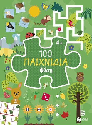 15174 100 ΠΑΙΧΝΙΔΙΑ ΦΥΣΗ (ΝΙΚΑ) (ΕΤΒ 2025)