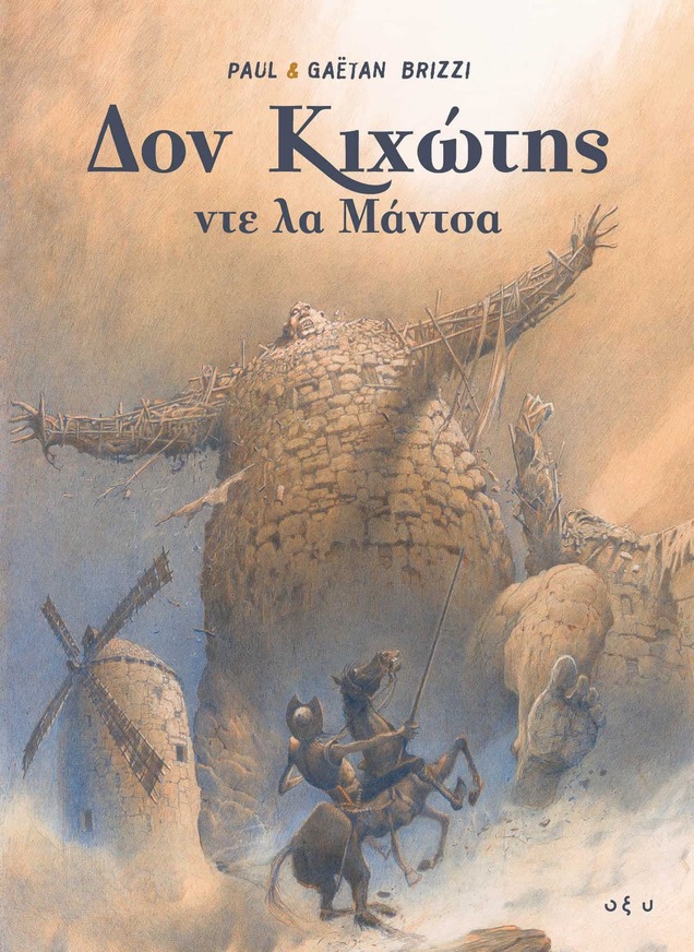 ΔΟΝ ΚΙΧΩΤΗΣ ΝΤΕ ΛΑ ΜΑΝΤΣΑ (PAUL / BRIZZI) (ΕΤΒ 2025)