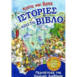 ΚΟΙΤΑ ΚΑΙ ΒΡΕΣ ΙΣΤΟΡΙΕΣ ΑΠΟ ΤΗ ΒΙΒΛΟ (ΠΑΛΑΙΑ ΔΙΑΘΗΚΗ)
