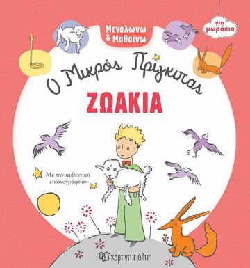 ΖΩΑΚΙΑ (ΣΕΙΡΑ Ο ΜΙΚΡΟΣ ΠΡΙΓΚΙΠΑΣ ΓΙΑ ΜΩΡΑΚΙΑ) (ΕΤΒ 2025)