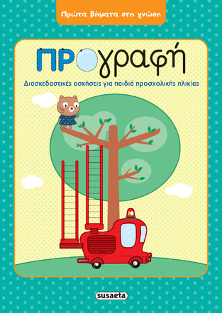 ΠΡΟΓΡΑΦΗ (ΣΕΙΡΑ ΠΡΩΤΑ ΒΗΜΑΤΑ ΣΤΗ ΓΝΩΣΗ 1) (ΕΤΒ 2021)