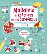 ΜΑΘΑΙΝΩ ΤΑ ΚΛΑΣΜΑΤΑ ΚΑΙ ΤΟΥΣ ΔΕΚΑΔΙΚΟΥΣ ΜΕ ΑΠΙΘΑΝΕΣ ΔΡΑΣΤΗΡΙΟΤΗΤΕΣ (ΙΜΠΑΤ)