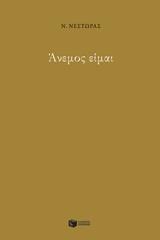 12570 ΑΝΕΜΟΣ ΕΙΜΑΙ (ΝΕΣΤΩΡΑΣ) (ΕΤΒ 2020)