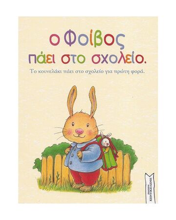 Ο ΦΟΙΒΟΣ ΠΑΕΙ ΣΤΟ ΣΧΟΛΕΙΟ (PETIGNY)