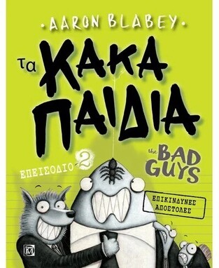 ΤΑ ΚΑΚΑ ΠΑΙΔΙΑ ΕΠΙΚΙΝΔΥΝΕΣ ΑΠΟΣΤΟΛΕΣ ΕΠΕΙΣΟΔΙΟ 2 (BLABEY) (ΣΕΙΡΑ THE BAD GUYS)